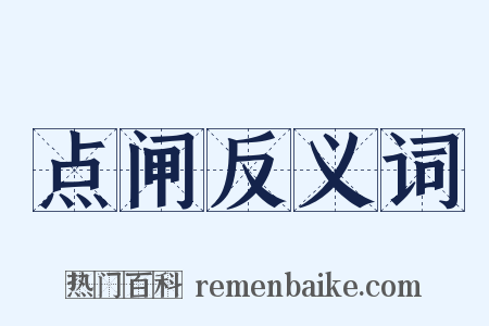 点闸反义词是什么意思的图片